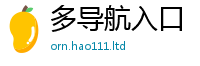 天天彩澳门天天彩今晚经7777788888精准新奥马会传